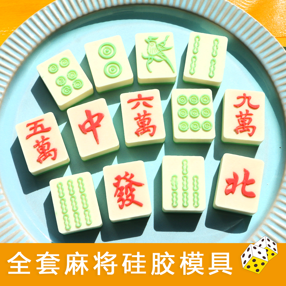 麻将汤圆模具全套硅胶滴胶手工diy材料巧克力牌九扑克牌大号42号