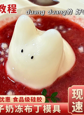 兔子奶冻模具硅胶兔兔猫咪小猫猫果冻布丁黄鸭慕斯卡通小号商用磨