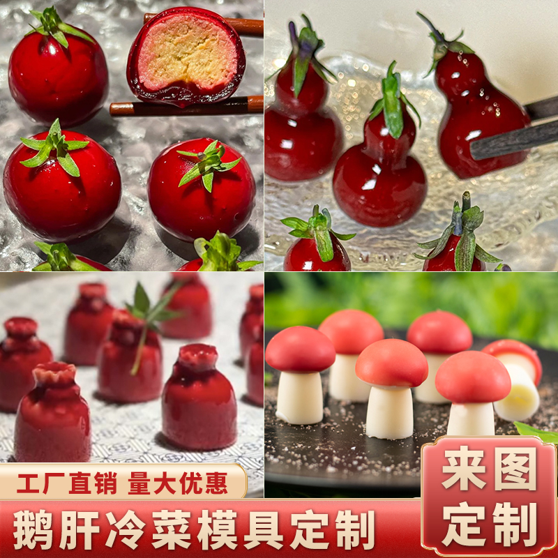 鹅肝冷菜造型模具定制食品级硅胶
