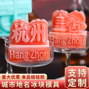 地名冰块模具硅胶定制食品级文创网红城市漂亮酒吧调酒餐饮制作磨