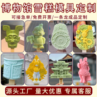 博物馆雪糕模具定制食品级硅胶文创文物国风网红景区自制冰淇淋磨