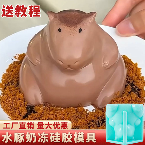 卡皮巴拉硅胶模具水豚奶冻布丁