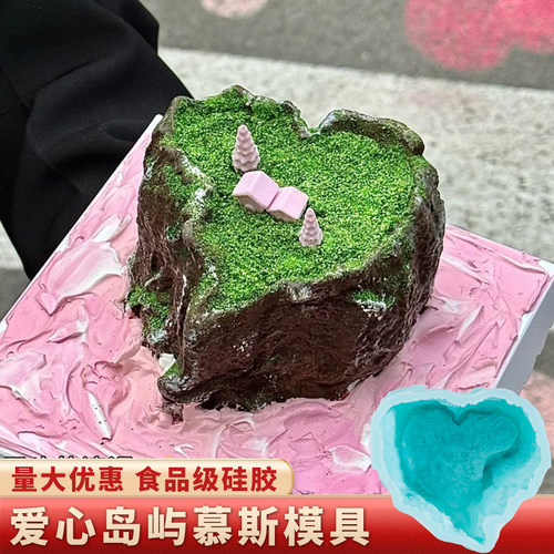 网红爱心岛屿蛋糕硅胶模具法式