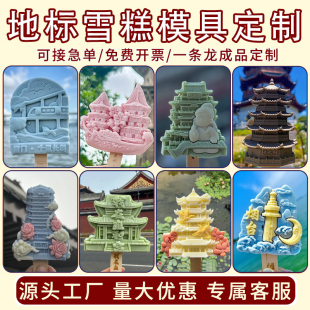地标建筑雪糕模具定制食品级硅胶文创城市国风网红景区冰淇淋磨具