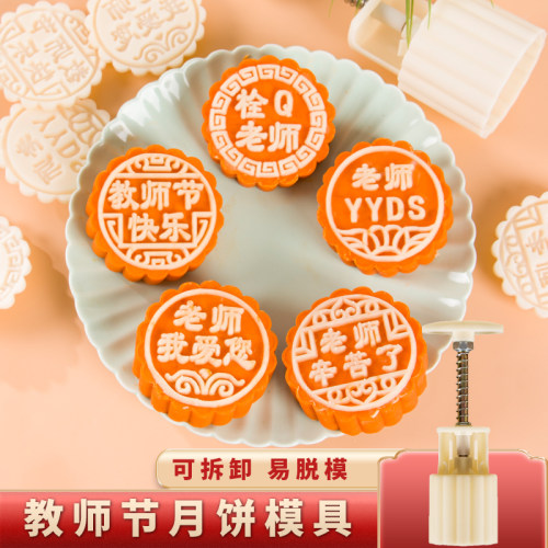 如意坊教师节月饼模具手压式