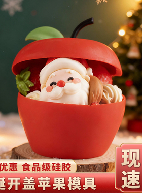 苹果模具硅胶圣诞节巧克力圣诞树空心壳苹果壳敲敲乐慕斯蛋糕烘焙