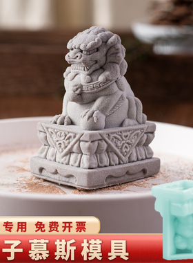 石狮子慕斯硅胶模具国风小熊巧克力冰块餐厅酒店冷菜造型新款磨具