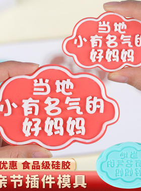 当地小有名气的好妈妈母亲节巧克力模具硅胶网红蛋糕520插件磨具