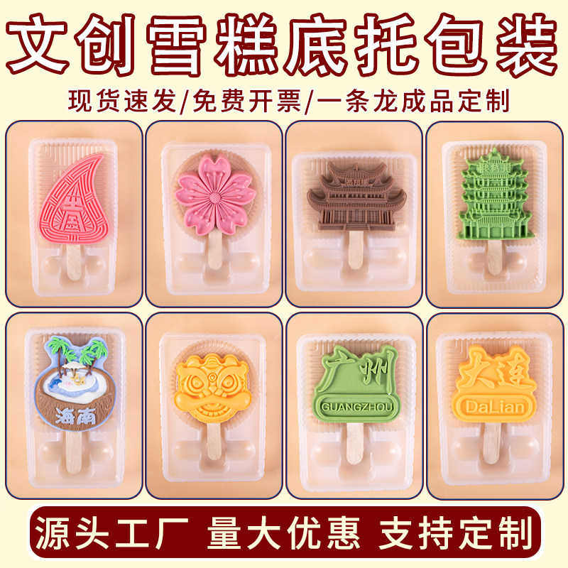 文创雪糕包装袋吸塑通版底托定制雪糕棒盒内托冰淇淋奶皮子山楂糕,厨房/烹饪用具,点心包装盒/包装袋,淘宝优惠券,粉丝福利购,淘宝优惠卷