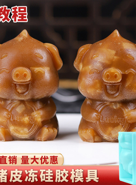 猪皮冻模具食品级硅胶小猪海参皮冻卡通酒店餐饮冷菜专用网红磨具