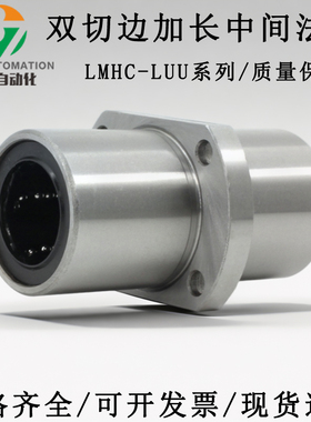 中间切边法兰直线轴承椭圆LMHC8 10 12 16 20 25 30 35LUU加长型