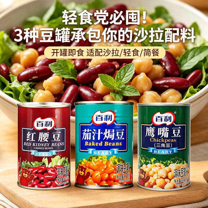 百利红腰豆三角豆焗豆餐饮配料图片
