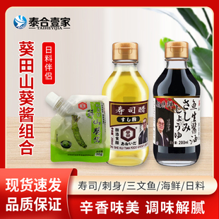 寿司专用醋鱼生酱油日式 葵田鲜山葵酱组合套装 料理提鲜调味料家用