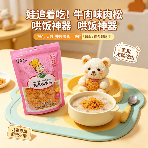 兴志和牛肉风味肉松粉松250g