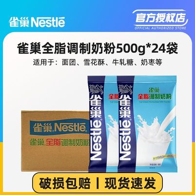 雀巢全脂奶粉整箱500g*24袋 成人奶粉牛轧糖雪花酥蛋糕烘焙原材料