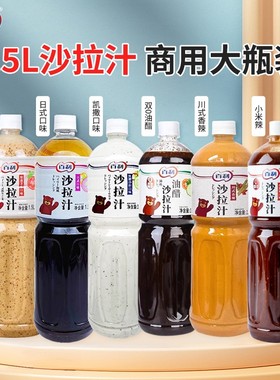 百利1.5L大瓶装焙煎芝麻日式双0油醋小米辣凯撒川式香辣沙拉汁