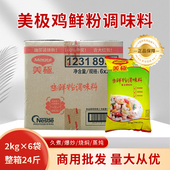 正品 大袋美极鸡鲜粉调味料2kg炒菜煲汤提鲜增香鸡精餐饮商用
