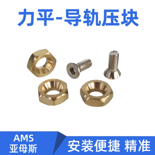 LP0505-P AMS 亚母斯 力平 导轨压块 六角压块 机床线轨定位块 铜