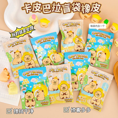 卡皮巴拉幸运盲袋橡皮擦卡通水豚创意可拆卸组装小学生铅笔擦
