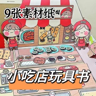 面包小吃店安静书免裁剪新款女孩手工diy材料麻辣烫儿童玩具迷你