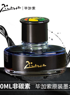 毕加索50ML非碳素墨水钢笔用墨囊小学生三年级速干墨水染料型不堵笔钢笔水教师用无碳素纯黑色蓝黑色蓝色红色