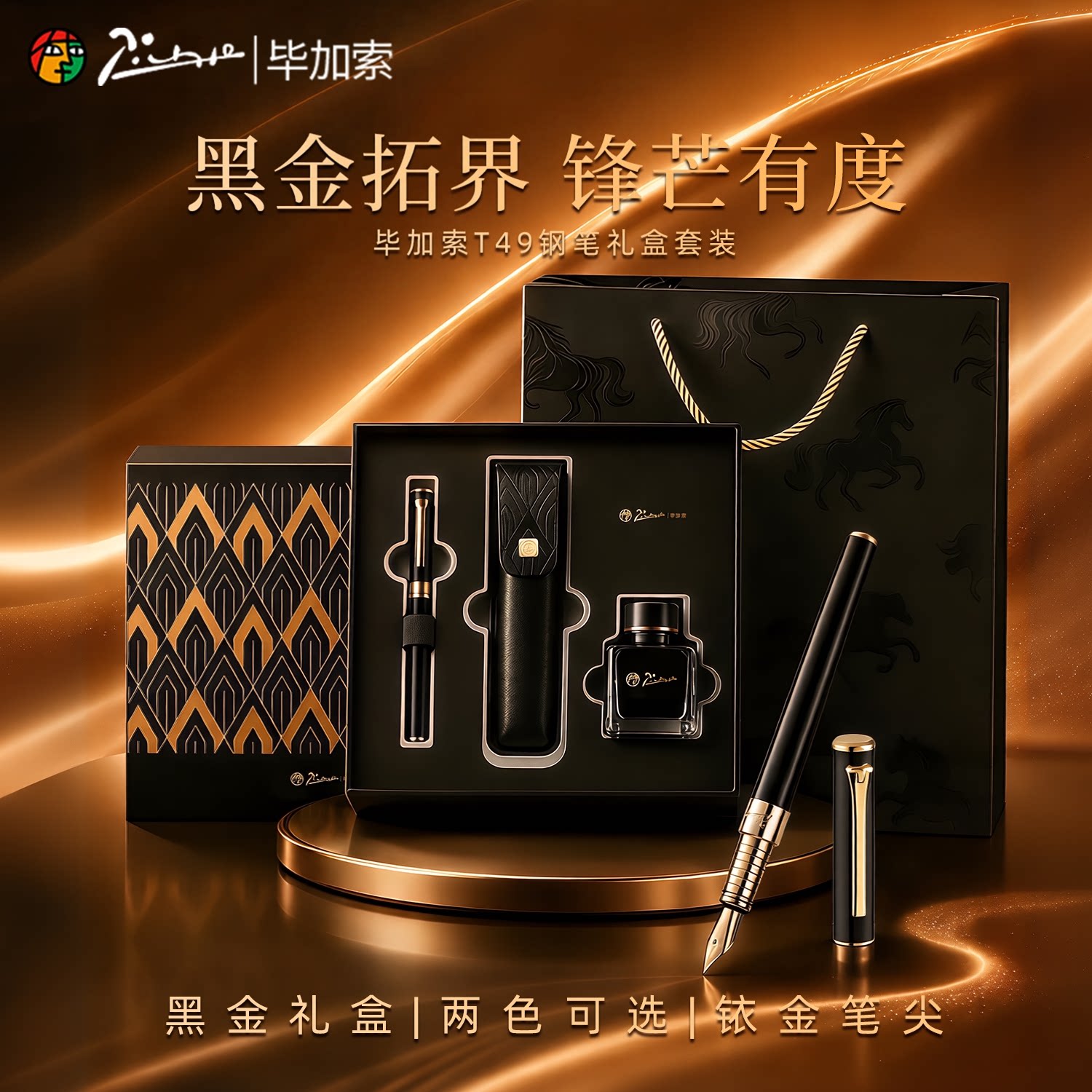 毕加索T49黑金钢笔礼盒套装高档商务办公礼品成人用练字书法送老师领导男友生日礼物带墨水笔袋企业定制刻字