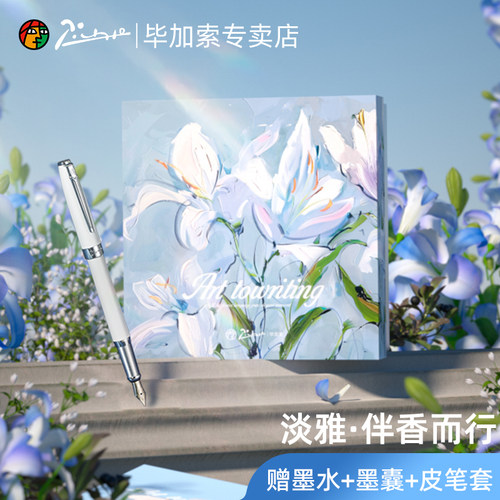 毕加索钢笔T27精美女士礼盒套装