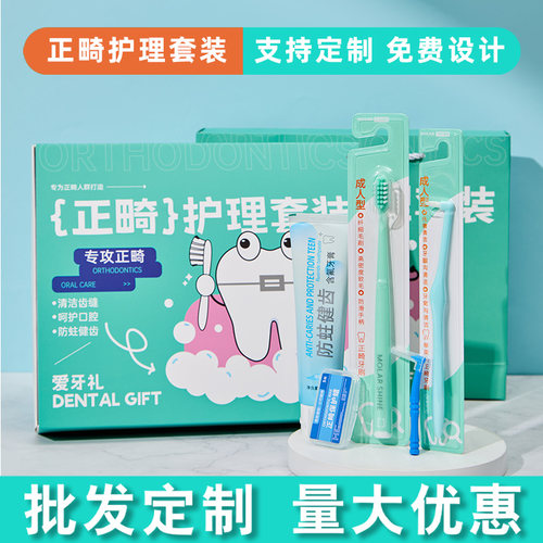 口腔医院正畸护理套装