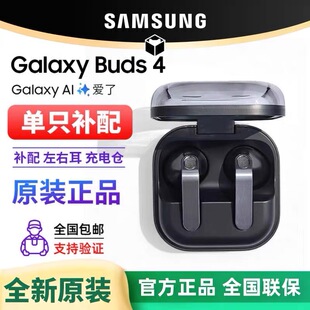三星 Galaxy Buds4全新原装单只左右耳机Buds4 Pro充电仓补配维修