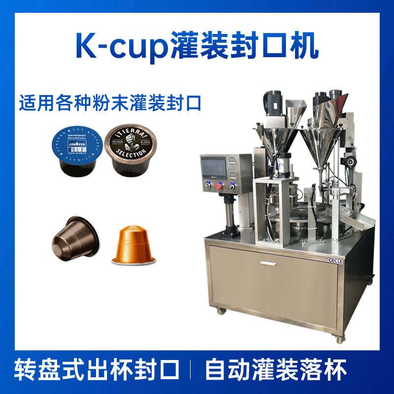 全自动K-CUP胶囊粉末灌装机 咖啡粉茶粉铝箔封口圆盘灌装封口机