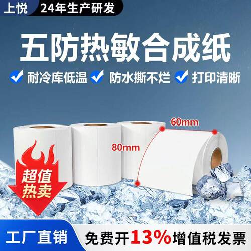 五防热敏合成纸防水撕不烂贴纸60x80耐低温五防热敏打印纸