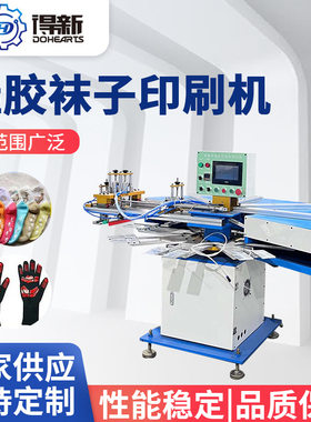 广东设备全自动工位印刷袜子机印刷手套烘烤成型机专业厂家