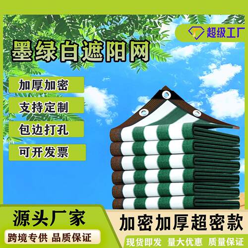 墨绿白条纹遮阳网防晒网隔热网HDPE阳台庭院户外楼顶阳台遮光保温
