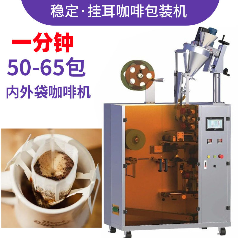 定制内外袋咖啡粉滤泡袋挂耳袋包装机全自动三边封挂耳咖啡包装机