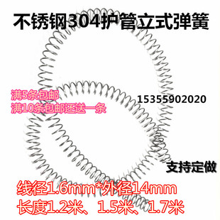 护管地套立式弹簧粗1.6直径14长1.2米/1.5米/1.7米户外不锈钢304