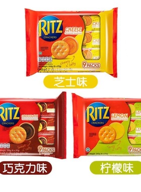 印尼进口ritz芝士饼干卡夫乐之饼干柠檬味咸味咸香独立小包装零食