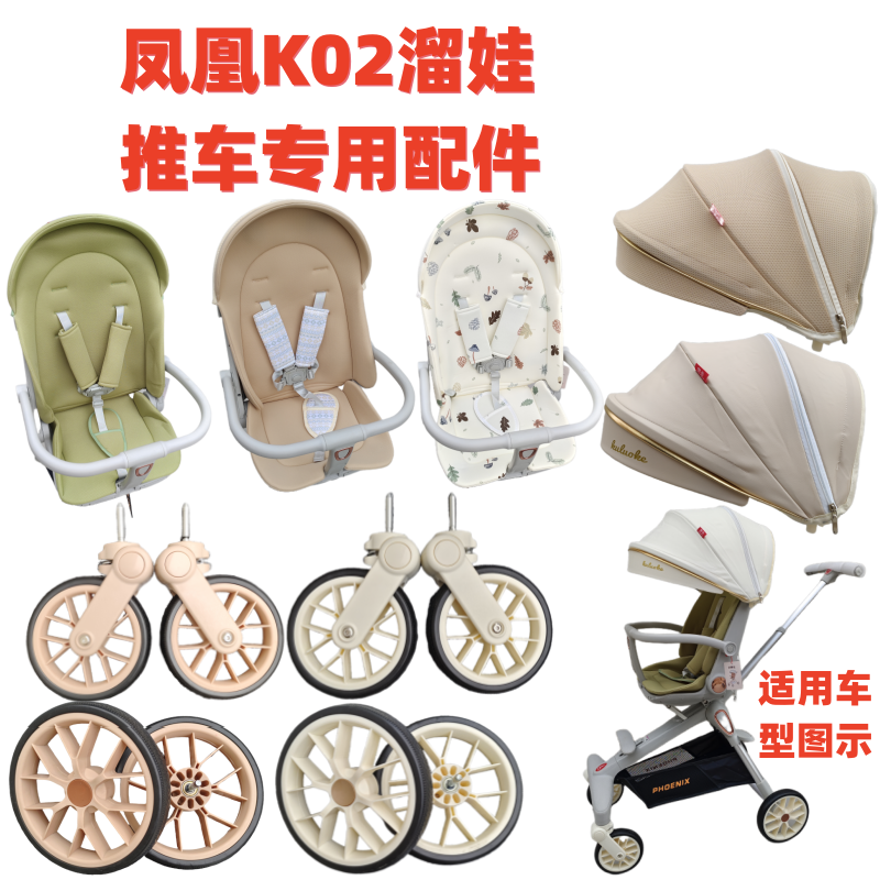 溜娃神器配件凤凰K02推车车专用坐垫前后轮小凉席坐垫底兜遮阳棚
