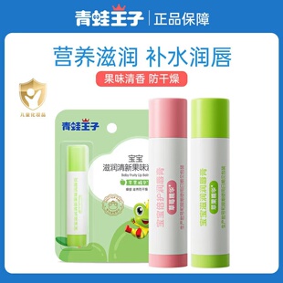 青蛙王子儿童唇膏保湿滋润婴幼儿纯天然小孩果味润唇膏宝宝护唇膏