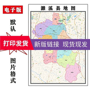 濉溪县地图1.1米安徽省淮北市新版行政交通办公彩色装饰画现货