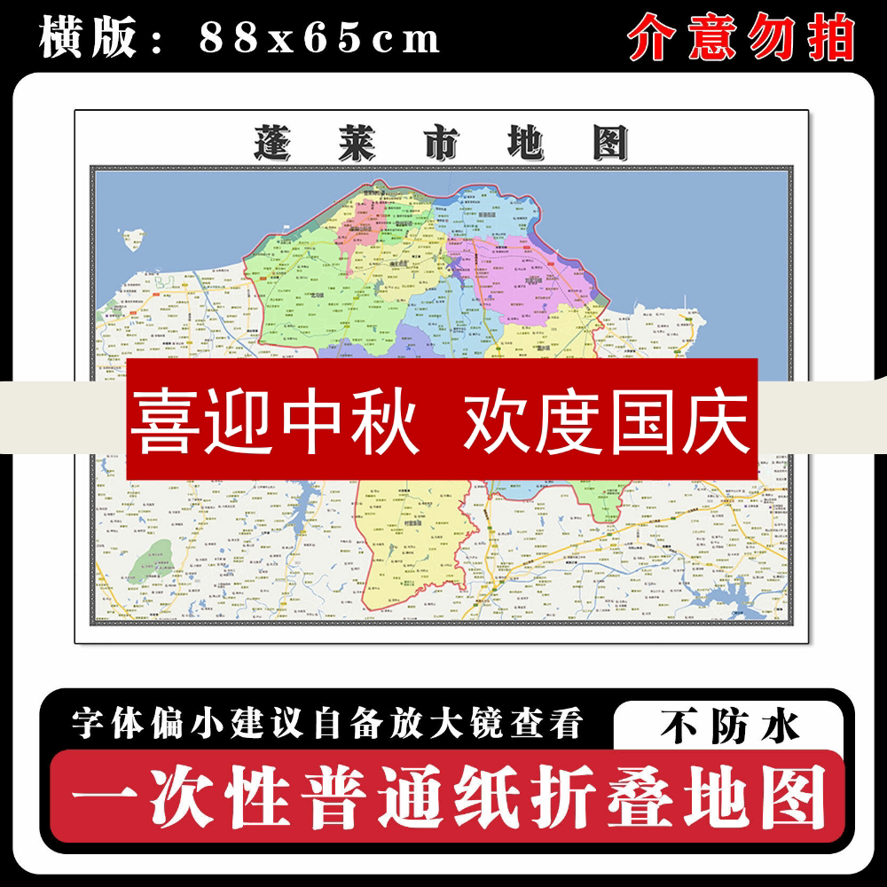 蓬莱市地图88cm新款办公室背景墙装饰画高清贴图山东省烟台市现货
