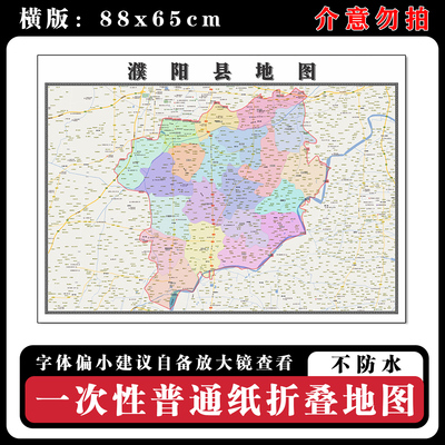 濮阳县地图88cm现货墙贴河南省濮阳市高清图片区域路线划分新款
