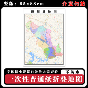 淅川县地图88cm现货墙贴河南省南阳市高清图片区域路线划分新款