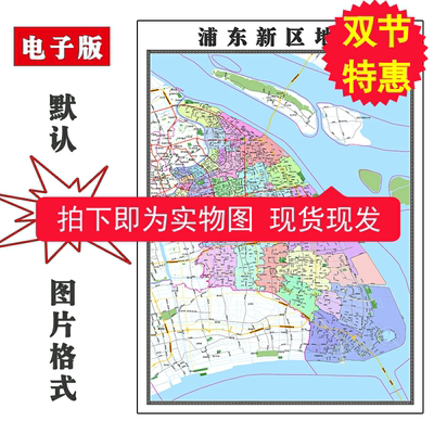 浦东新区地图1.1米上海市现货防水彩色行政交通家用办公装饰画