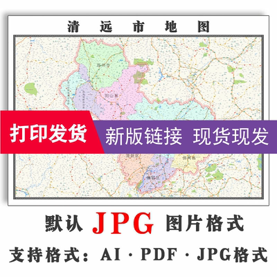 清远市地图1.5米广东省现货客厅高清防水装饰画办公室会议贴画