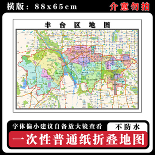 丰台区地图88cm北京市高清办公室客厅背景墙贴新款现货简约图片