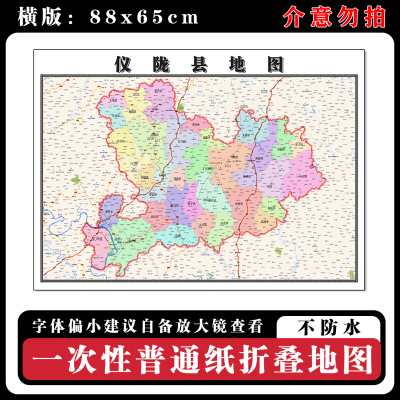 仪陇县地图88cm四川省南充市高清办公室客厅背景墙贴家用新款现货