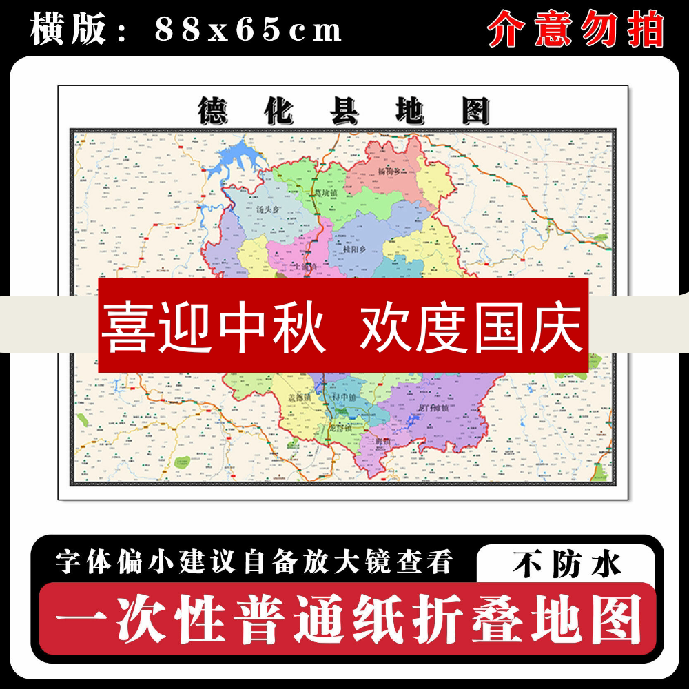 德化县地图88cm现货福建省泉州市行政交通区域颜色划分新款墙贴