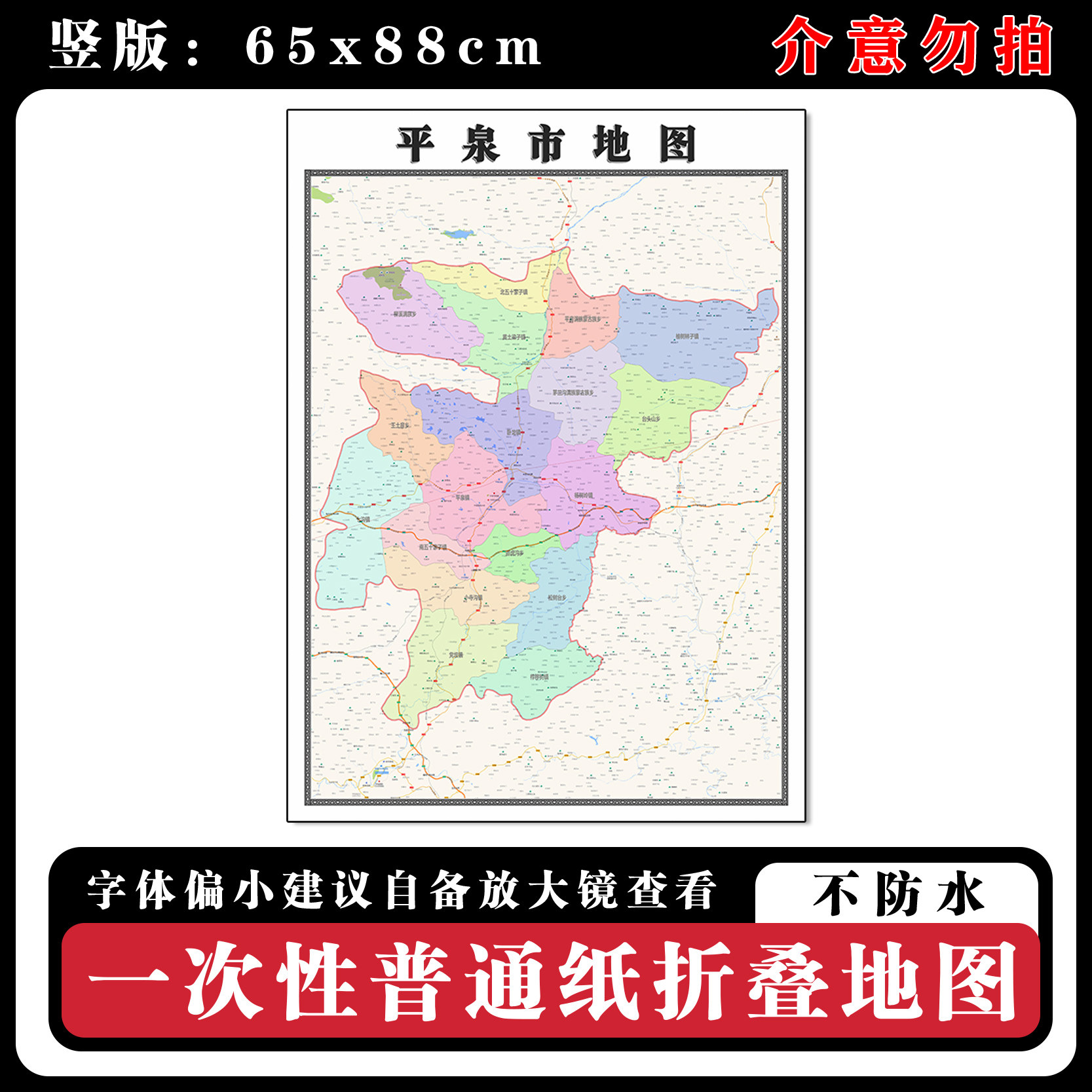 平泉市地图批零88cm行政交通区域划分河北省承德市高清新款墙贴