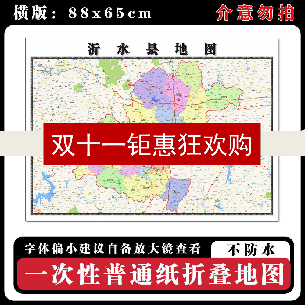 沂水县地图88cm山东省临沂市高清办公室客厅背景墙贴家用新款现货