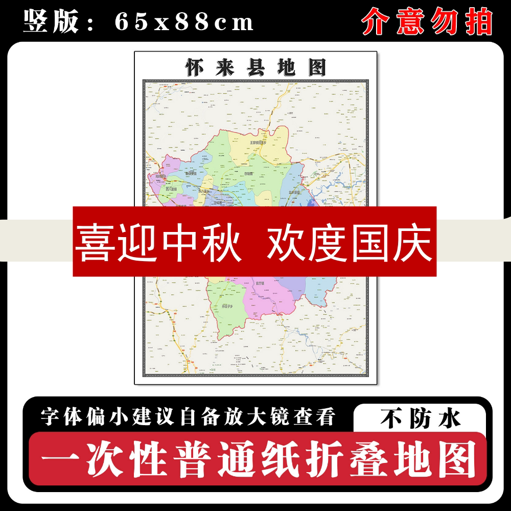 怀来县地图88cm行政交通区域划分河北省张家口市高清新款墙贴现货
